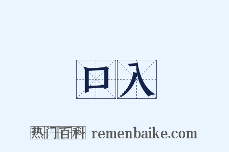 口入是什么意思的图片